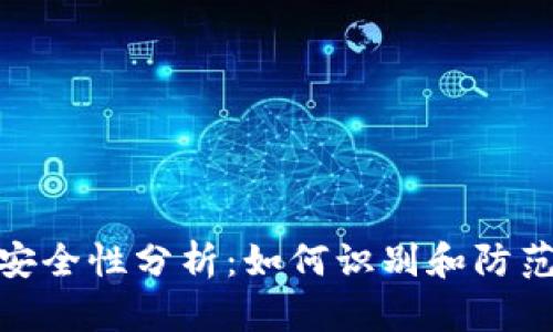 TP钱包的安全性分析：如何识别和防范假币风险