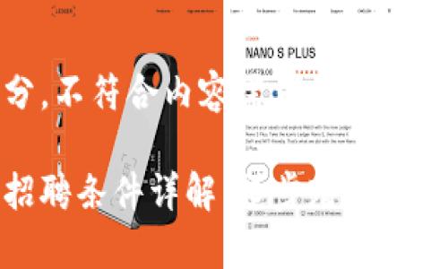 自己定义的部分，不符合内容需求，我将空着

区块链学徒工招聘条件详解：起步踏入区块链行业的关键