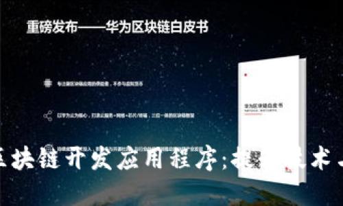探索最新的区块链开发应用程序：提升技术与创意的结合