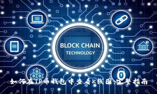 如何在TP币钱包中查看K线图：完整指南