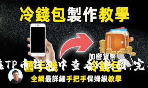如何在TP币钱包中查看K线图：完整指南
