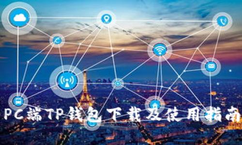 PC端TP钱包下载及使用指南