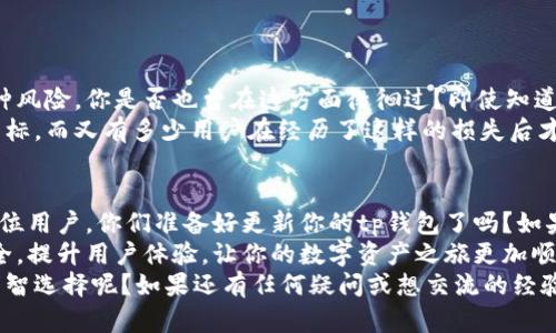 包头tp钱包不升级也能用吗？详解钱包升级对用户体验的影响/包头
关键词tp钱包, 钱包升级, 用户体验, 数字资产/关键词

引言
随着数字资产的快速发展，各种加密钱包层出不穷。其中，tp钱包因其便利性和安全性而受到广大用户的喜爱。然而，关于是否需要定期升级钱包的问题，很多用户心中其实是一个疑惑：tp钱包不升级也能用吗？在本篇文章中，我们将深入探讨这个问题，并为您提供全面的解答与实用建议。

什么是tp钱包？
tp钱包是一种针对数字资产的加密钱包，其主要用途就是存储、管理和交易各种加密货币。与传统的银行账户不同，tp钱包通过区块链技术保障用户资产的安全性和隐私性。在如今数字资产激增的环境中，tp钱包成为越来越多人管理财富的重要工具。

为什么会有钱包升级？
设备软件的更新升级是现今科技发展的常态。tp钱包进行升级是一种对系统进行维护和改善的方式，目的是为了修复漏洞、提升安全性以及用户体验。不升级钱包，用户可能在使用中面临以下几种风险：
ul
    listrong安全隐患：/strong老版本的软件可能存在未修复的安全漏洞，增加了用户资产被盗的风险。/li
    listrong无法兼容新功能：/strong新版本可能推出更便捷的交易方式或增加了新的数字资产支持，不升级将无法享受这些新功能。/li
    listrong技术支持欠缺：/strong许多开发者在发布新版本后，会逐渐停止对旧版本的支持，用户将面临无法解决的问题。/li
/ul

不升级钱包是否真的可行？
很多用户可能会想：既然钱包还能用，那为何要升级呢？实事求是地说，虽然tp钱包在短时间内可能不展现出明显的问题，但长期来看，选择不升级钱包并不是一个明智的决策。你是不是也这么认为？

不升级的风险
选择不升级钱包，可能会带来一系列潜在风险。以下是一些具体的情况：

h41. 资产安全问题/h4
想象一下，如果你的tp钱包在某个黑客事件后仍在使用旧版本，那你的资产将会处于怎样的危险境地？不升级意味着你可能无法得到最新的安全防护措施，从而暴露于攻击风险中。

h42. 功能受限/h4
新版本往往包括改进的用户界面和新增的功能，这些都会极大提升用户体验。例如新的交易功能、不同类型的数字资产支持等等。如果你不升级，那么你只能停留在旧版本的体验中，这对于日渐竞争激烈的市场来说，绝对会造成不小的劣势。

h43. 社区支持减少/h4
想过没有，如果你在使用过程中遇到问题，无法得到技术支持怎么办？很多开发者在推送新版本后，会逐渐停止对旧版本的技术支持。这意味着一旦你遇到任何问题，可能就会陷入无人问津的窘境。

如何正确升级tp钱包？
如果你已经认识到升级的重要性，那接下来就是了解如何正确升级tp钱包的问题了。以下是一些简单的步骤：
ul
    listrong定期查看更新信息：/strong用户应及时关注tp钱包的官方渠道，了解最新的版本更新信息及相关功能介绍。/li
    listrong备份私钥与助记词：/strong在进行任何升级操作时，一定要事先备份好钱包的私钥和助记词，以防止数据丢失。/li
    listrong下载官方版本：/strong确保从官方网站或官方渠道下载钱包新版本，以防流氓软件侵犯你的财产安全。/li
    listrong逐步跟进：/strong不必急于一蹴而就，可以逐步熟悉新版本的功能。这样一来，用户可以有效避免因操作不当导致的损失。/li
/ul

用户对钱包升级的态度
很多用户在选择是否升级时，总是会有犹豫和不确定性。这种情绪并不是没有道理的，毕竟对不同的人来说，改变都是一种风险。你是否也曾在这方面徘徊过？即使知道升级的必要性，但心中总有一个声音在劝诫你：“不如先等等看。”
这时候，我们可以考虑一些实际案例。在一些即时的安全事件发生后，那些未及时升级的钱包用户常常成为黑客攻击的目标。而又有多少用户在经历了这样的损失后才意识到升级的重要性？

总结与建议
虽然tp钱包在短期内仍然可以使用，但长远来看，不升级钱包将带来安全隐患、功能受限、技术支持减少等一系列问题。各位用户，你们准备好更新你的tp钱包了吗？如果还在犹豫，何不先对比一下新旧版本的功能，从中找出对自己使用的重要性，然后做出更适合自己的选择。
在数字财富管理的道路上，钱包的升级是必经之路，而用户的选择则是关键。通过定期关注和及时升级，确保你的资产安全，提升用户体验，让你的数字资产之旅更加顺畅。
最后，我们希望广大用户都能积极面对钱包升级，为自己的数字资产保驾护航。你是不是也认为定期升级是保护资产的明智选择呢？如果还有任何疑问或想交流的经验，欢迎留言与我们分享！