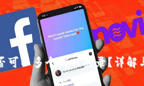 TP钱包账户是否可以多个同时登录？详解与常见问题解答