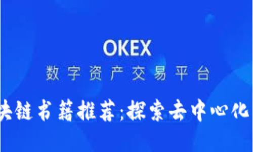 2023年最新区块链书籍推荐：探索去中心化未来的必读之选