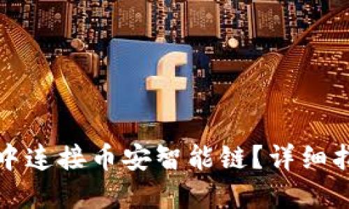 如何在TP钱包中连接币安智能链？详细指南与实用技巧