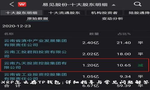 XRP怎么存TP钱包：详细指导与常见问题解答