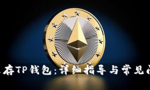XRP怎么存TP钱包：详细指导与常见问题解答
