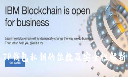 TP钱包私钥的位数及安全性解析