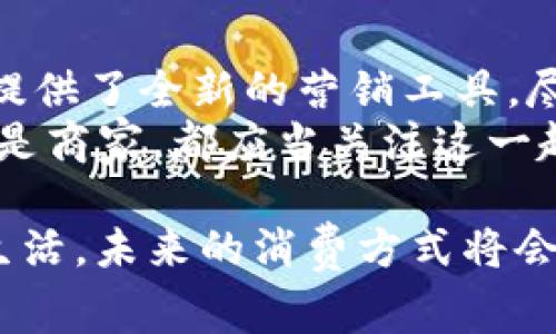 区块链提货券：未来消费的革命性变革

区块链, 提货券, 数字货币, 商业创新/guanjianci

什么是区块链提货券？
区块链提货券是一种基于区块链技术的数字凭证，它能够在各类交易中提供透明、安全和可追溯的交易记录。与传统的提货券相比，区块链提货券具有更高的安全性，能够防止伪造和滥用，同时还可以降低交易成本，提升交易效率。
通过区块链技术，提货券的持有者可以在多个商家之间自由流转，使得这一数字资产的价值最大化。这种新型的提货券，正引领着消费和商业创新的浪潮，并逐渐被越来越多的企业和消费者所接受。

区块链提货券的优势
在理解区块链提货券的背景之后，让我们来看看它所带来的具体优势。你是否也想知道这些优势能如何改变你的购物体验呢？
ul
    listrong安全性更高：/strong区块链提货券通过加密技术保证了交易的安全性，消费者的个人信息和资金信息不易被泄露。/li
    listrong可追溯性强：/strong区块链的每一笔交易都记录在链上，可以追溯和验证，这使得提货券的使用和消费过程变得更加透明。/li
    listrong效率提升：/strong相较于传统的提货券，区块链提货券省去了中介环节，实现了快速的支付与结算。/li
    listrong低成本：/strong因为减少了不必要的中介费用，区块链提货券的使用成本大幅降低，为消费者和商家都带来了实惠。/li
/ul

如何获取区块链提货券？
那么，如何才能获得这些区块链提货券呢？是否有简单、便捷的方法呢？其实，获得区块链提货券的方法并不复杂：
ul
    listrong参与活动：/strong许多企业会定期举行促销活动，消费者可以通过购买特定商品或参与相关活动获得区块链提货券。/li
    listrong数字资产平台：/strong一些数字资产交易平台也会提供各种类型的提货券，消费者可以在这些平台上直接购买或交易。/li
    listrong社交媒体与社区：/strong通过社交媒体平台和区块链社区，消费者还可以获取特定品牌或商家的积分和提货券。/li
/ul

区块链提货券的应用场景
作为一种新兴的消费工具，区块链提货券的应用场景广泛，可以在许多行业创造价值。例如：
ul
    listrong零售行业：/strong许多大型超市和电商平台开始试点使用区块链提货券，以提升消费者的购物体验与回头率。/li
    listrong旅游行业：/strong航空公司和旅游平台可通过区块链提货券为用户提供特价机票、旅馆预订及景点门票的兑换。/li
    listrong餐饮行业：/strong餐厅通过区块链提货券进行营销，消费者可以通过消费积分换取餐饮券，达到吸引顾客目的。/li
    listrong线下门店：/strong传统的线下门店也逐渐加入使用区块链提货券的行列，通过互动活动吸引顾客前来体验与消费。/li
/ul

未来的发展趋势
在技术不断发展的浪潮中，区块链提货券的未来发展前景广阔。你是否也期待看到这一行业如何蓬勃发展呢？以下是一些可能的发展趋势：
ul
    listrong标准化与合规性：/strong随着区块链提货券的普及，各国政府和行业协会可能会制定更为合理的标准和模板，以保障消费者权益以及市场的健康发展。/li
    listrong智能合约应用：/strong在区块链中引入智能合约技术，能够进一步提高提货券的自动化处理，加速交易过程。/li
    listrong跨境支付：/strong未来的区块链提货券将有可能实现跨境支付，带来全球消费的新机遇和选择。/li
    listrong与数字货币结合：/strong区块链提货券可能与数字货币进行深入融合，使得交易方式更加多样化，满足不同消费者的需求。/li
/ul

总结
区块链提货券的出现无疑是对传统消费模式的一次颠覆，不仅为消费者带来了便利和实惠，也为商家提供了全新的营销工具。尽管目前这一技术仍处于不断发展阶段，但其潜力却是无限的。
你是否已经开始尝试使用区块链提货券？是否想象过使用这些新型工具的购物体验？无论是消费者还是商家，都应当关注这一趋势，将其融入日常的商业活动中，从而拥抱未来的便利与机遇。

在这条追求创新的道路上，我们只需保持开放的心态，敢于尝试，便能够与时俱进，拥抱科技带来的新生活。未来的消费方式将会怎样，你准备好迎接新的挑战了吗？