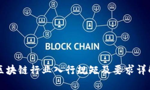 区块链行业入行规矩及要求详解