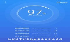 如何设置TP钱包以显示自定