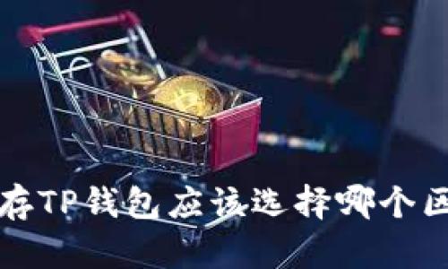 FIL币存TP钱包应该选择哪个区块链？