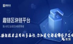 区块链技术应用的多面性