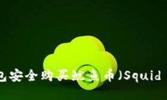 如何通过TP钱包安全购买鱿