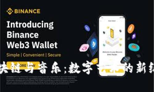 区块链与音乐：数字艺术的新纪元