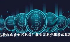 TP钱包授权之后如何取消