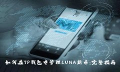 如何在TP钱包中管理LUNA新