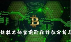 区块链技术的当前阶段特