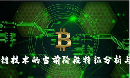 区块链技术的当前阶段特征分析与展望