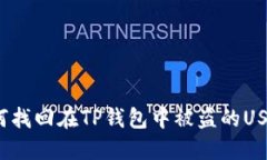 如何找回在TP钱包中被盗的