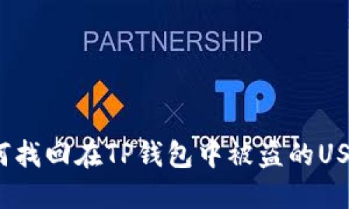 如何找回在TP钱包中被盗的USDT？