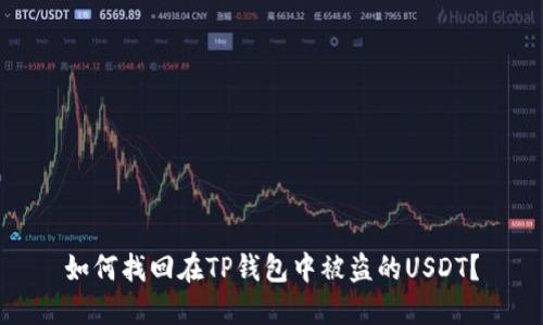 如何找回在TP钱包中被盗的USDT？
