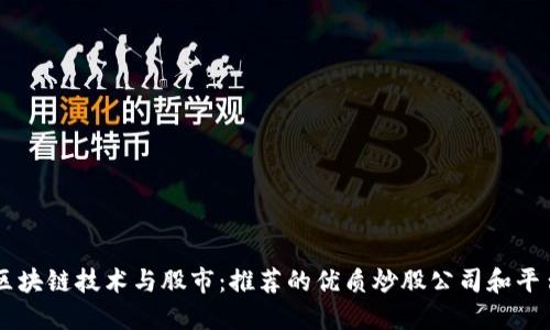 区块链技术与股市：推荐的优质炒股公司和平台