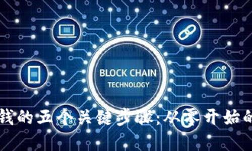 区块链赚钱的五个关键步骤：从零开始的投资指南