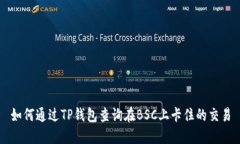 如何通过TP钱包查询在BS