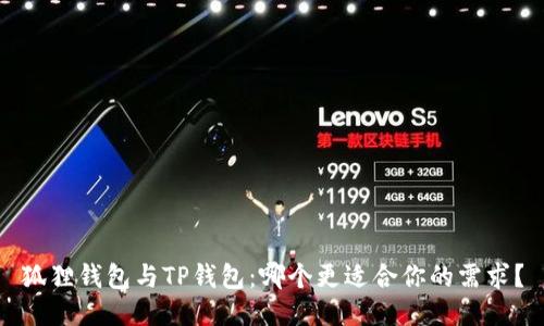 狐狸钱包与TP钱包：哪个更适合你的需求？