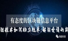 区块链技术如何助力脱单