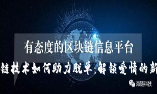 区块链技术如何助力脱单：解锁爱情的新维度