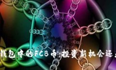 探秘TP钱包中的FCB币：投资