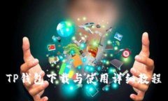 TP钱包下载与使用详细教程