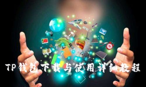 TP钱包下载与使用详细教程