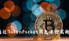 如何通过TokenPocket钱包进行