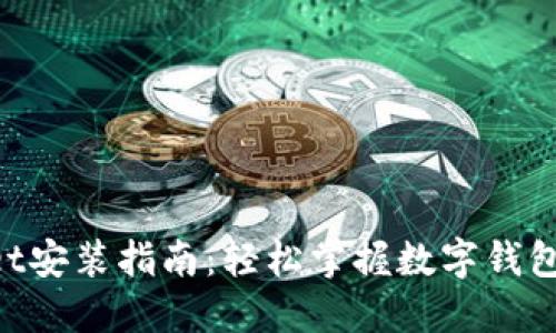 TokenPocket安装指南：轻松掌握数字钱包的使用方法