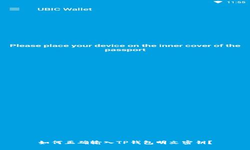 如何正确输入TP钱包明文密钥？