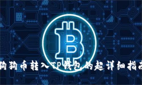 狗狗币转入TP钱包的超详细指南