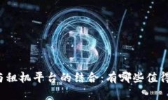 区块链技术与租机平台的