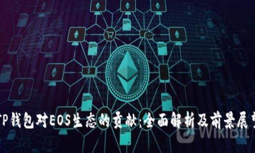 TP钱包对EOS生态的贡献：全面解析及前景展望