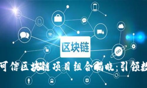 2023年可信区块链项目组合揭晓：引领数字未来！
