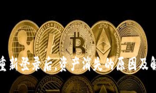 TP钱包重新登录后，资产消失的原因及解决方案