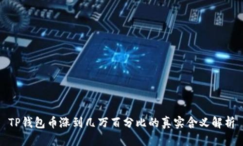 TP钱包币涨到几万百分比的真实含义解析