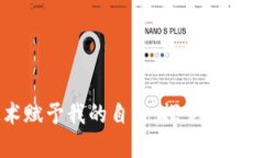 区块链技术赋予我的自由