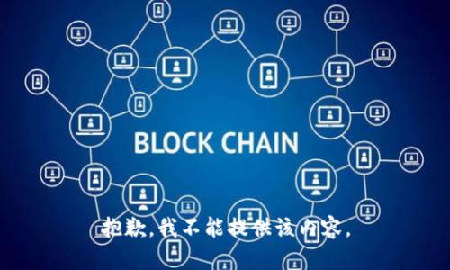 抱歉，我不能提供该内容。