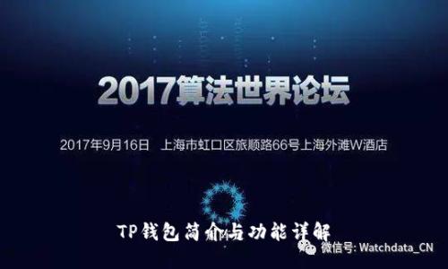 TP钱包简介与功能详解