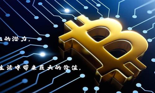   区块链前沿企业深度解析：改变未来金融与科技的领军者 / 

 guanjianci 区块链企业, 区块链技术, 数字货币, 分布式账本 /guanjianci 

引言
在当今数字技术飞速发展的时代，区块链以其去中心化、透明性和安全性的特点，正在革新多个行业，尤其是金融、供应链和医疗等领域。而随着区块链技术的不断演进，许多企业也开始在这一领域崭露头角，成为推动区块链发展的前沿力量。那么，究竟哪些企业在区块链领域中发挥着巨大的影响力呢？在接下来的内容中，我们将带你深入了解几家在区块链技术上走在前列的企业，探索它们如何改革现有商业模式并创造新的机会。

1. 区块链技术的基础与发展前景
区块链是一种分布式账本技术，允许多个参与者共享和同步数据，而无需依赖传统的中介。这种特性使得区块链在很多应用场景中具有天然的优势。从金融交易到身份认证，区块链正在无时无刻地推动着各个领域的变化。
想象一下，当人们能在没有任何中介的情况下安全地交换价值时，他们将会有多么自由？这样的自由，正是区块链带来的巨大潜力所在。

2. 领先的区块链企业

h42.1. 比特币开发团队——Satoshi Nakamoto/h4
提到区块链，绝对不能忽视比特币的创始人中本聪（Satoshi Nakamoto）。他提出的比特币是全球首个基于区块链技术的数字货币，开创了新的金融时代。比特币不仅仅是一种货币，更是区块链技术的第一个成功应用案例。
比特币的成功激励了无数创业者。你是否也对新兴的金融工具感到好奇？在比特币的影响下，数字货币市场日新月异，成为了一个风口。

h42.2. 以太坊（Ethereum）——智能合约的先锋/h4
以太坊是一个开源的区块链平台，允许开发者构建和部署智能合约和去中心化应用（DApps）。由维塔利克·布特林（Vitalik Buterin）创立的以太坊不仅拓展了区块链技术的应用范围，还为DeFi（去中心化金融）领域的崛起奠定了基础。
以太坊能够承载的创新项目层出不穷。是否曾想过，你也可能参与到一个完全颠覆传统金融体系的项目中？

h42.3. Ripple——跨境支付的革命者/h4
Ripple致力于解决传统银行系统在跨境支付中的痛点，利用区块链技术提高交易速度，降低费用。Ripple的产品XRP使得实时跨境转账变为可能，并且引起了全球金融机构的广泛关注。
你是不是也期待着能够在几秒钟内就完成国际转账，而不是等待几天？Ripple正是为此而生的。

h42.4. Chainalysis——区块链数据分析的引领者/h4
Chainalysis以其数据分析能力而闻名，帮助政府和企业识别和追踪与犯罪活动相关的区块链交易。其技术对金融合规和风险管理至关重要，使得区块链交易更加透明和安全。
在你的日常生活中，透明性和安全性有多重要？Chainalysis正在通过数据驱动的方式提升区块链的信任度。

3. 区块链在各个行业的变革
除了以上提到的企业，区块链还在供应链管理、医疗健康、身份认证等多个领域发挥着关键作用。各行业企业纷纷投入区块链研究，以期在这场技术革命中占据一席之地。

h43.1. 供应链管理的透明性/h4
在供应链管理中，区块链技术能够追踪产品的来源和流通过程，提高透明度，防止假冒伪劣产品。而IBM的Food Trust项目便是一个典型案例，旨在利用区块链技术提升食品供应链的安全性。
你是否会更加安心，当你知道每一项产品的来源都是清晰可追溯的？这种安心感，正是区块链技术所带来的。

h43.2. 医疗健康中的数据安全/h4
在医疗行业，患者的数据隐私成为了一个重大问题。而通过区块链技术，各种医疗记录可以安全地存储，确保数据的可靠性和隐私性，同时也便于医生和医疗机构之间的信息共享。
想象一下，当你能够安全地共享你的健康历史而不必担心数据泄露时，你的生活将会有多轻松？区块链让这一切成为可能。

4. 未来的发展趋势与挑战
随着区块链技术的发展，我们也面临一些挑战，如可扩展性、能耗和监管等问题。当前，许多企业和机构正在努力解决这些问题，以推动区块链技术的进一步普及。
你认为在未来，区块链技术会发展成什么样子？是将继续蓬勃发展，还是会遇到瓶颈？

5. 结论
区块链作为一项变革性的技术，正在重新定义我们的商业模式和生活方式。从比特币到以太坊，从Ripple到Chainalysis，无论是数字货币还是去中心化应用，它们都在不同的领域展现出无与伦比的潜力。
在这场技术的浪潮中，每个人都可以是参与者和受益者。你是否准备好迎接这场即将到来的区块链革命？

附录
随着区块链行业的不断发展，建议对相关企业和技术保持关注，掌握最新的行业动态和未来趋势。无论是投资者、开发者还是普通消费者，理解区块链及其应用的重要性，将在未来的职业生涯和生活中带来巨大的价值。

在这个不断变化的时代，成为先行者或紧随其后者，将可能决定你的成就与未来。你准备好参与这场改变未来的技术革命了吗？