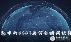 了解TP钱包中的USDT为何会